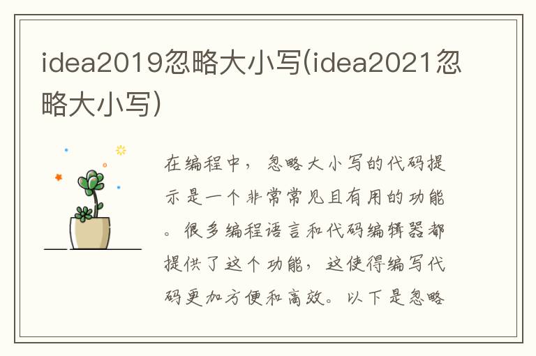 idea2019忽略大小写(idea2021忽略大小写)