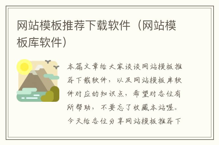 网站模板推荐下载软件（网站模板库软件）