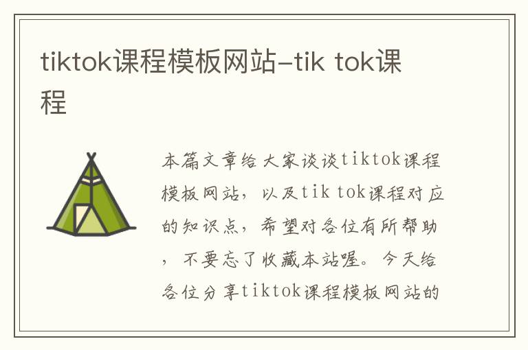 tiktok课程模板网站-tik tok课程