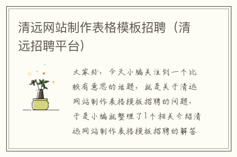 清远网站制作表格模板招聘（清远招聘平台）