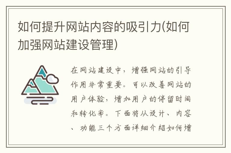 如何提升网站内容的吸引力(如何加强网站建设管理)