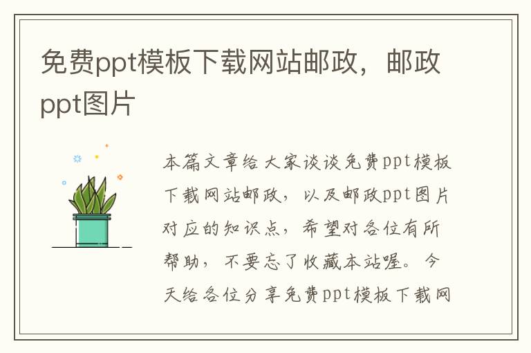 免费ppt模板下载网站邮政，邮政ppt图片