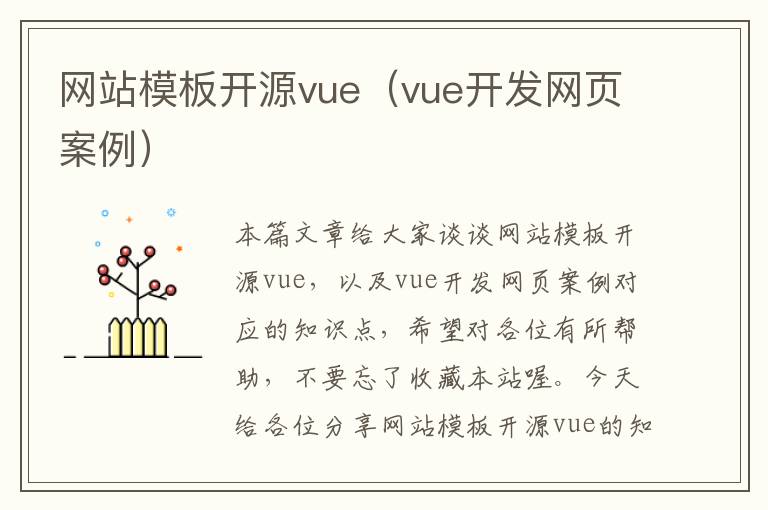 网站模板开源vue（vue开发网页案例）