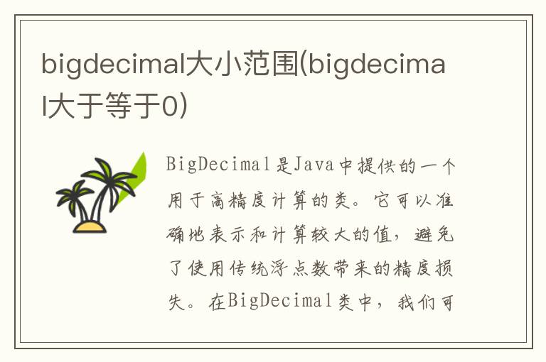 bigdecimal大小范围(bigdecimal大于等于0)