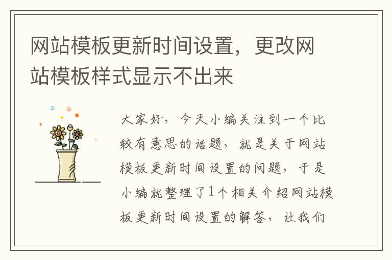 网站模板更新时间设置，更改网站模板样式显示不出来