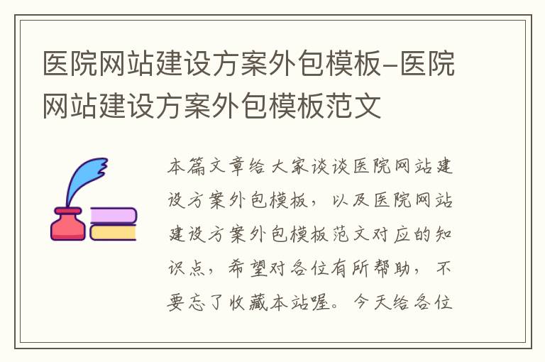 医院网站建设方案外包模板-医院网站建设方案外包模板范文