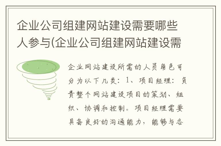 企业公司组建网站建设需要哪些人参与(企业公司组建网站建设需要哪些人员)