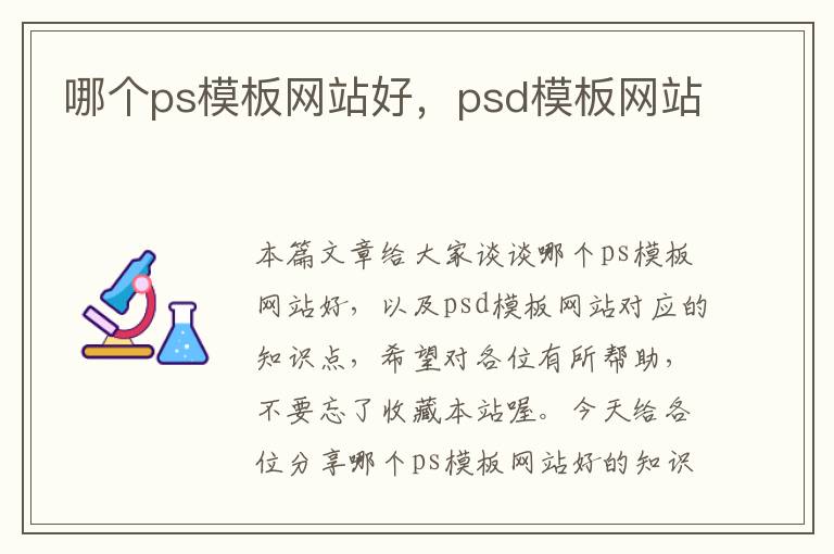 哪个ps模板网站好，psd模板网站