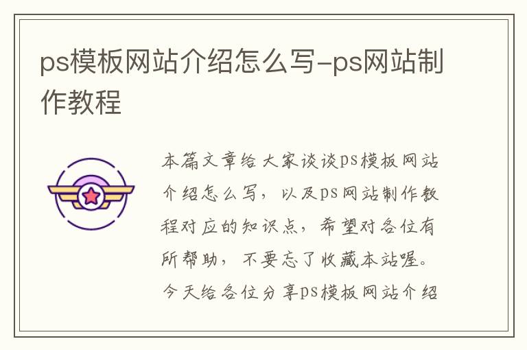 ps模板网站介绍怎么写-ps网站制作教程