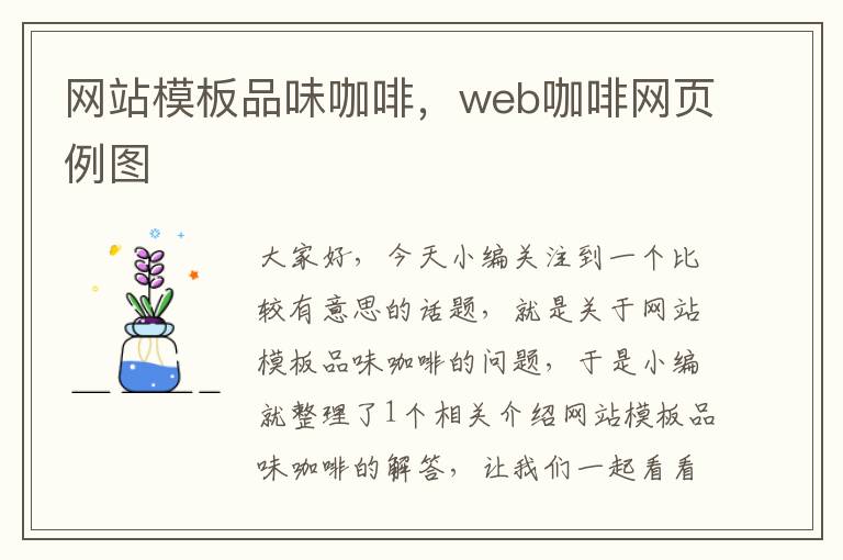 网站模板品味咖啡，web咖啡网页例图