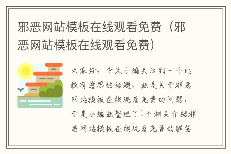 邪恶网站模板在线观看免费（邪恶网站模板在线观看免费）