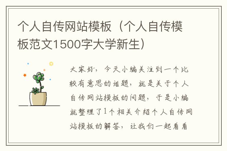 个人自传网站模板（个人自传模板范文1500字大学新生）