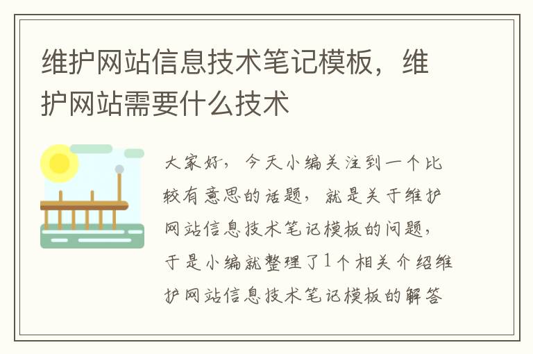 维护网站信息技术笔记模板，维护网站需要什么技术