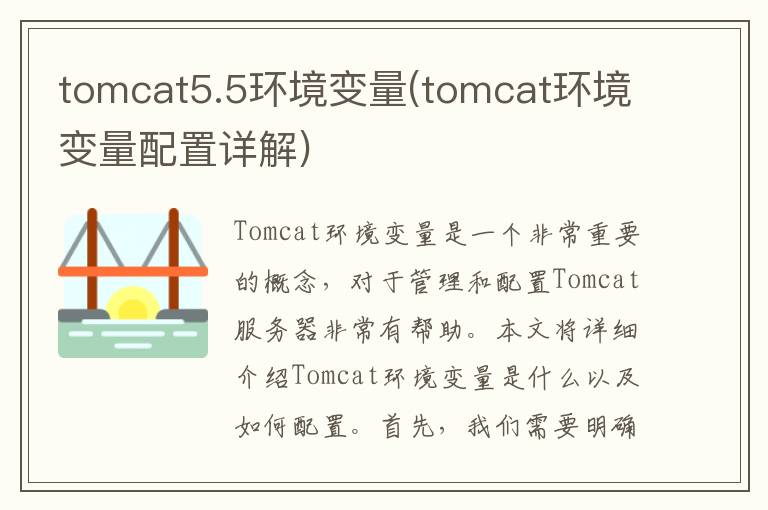 tomcat5.5环境变量(tomcat环境变量配置详解)