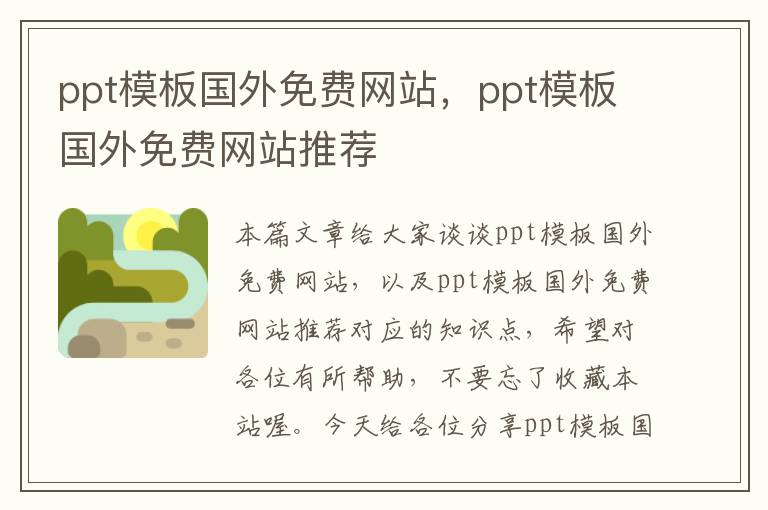 ppt模板国外免费网站，ppt模板国外免费网站推荐