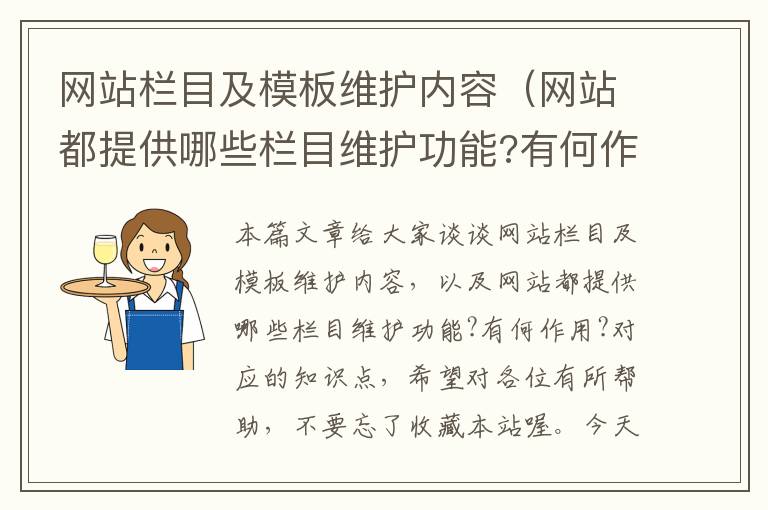 网站栏目及模板维护内容（网站都提供哪些栏目维护功能?有何作用?）