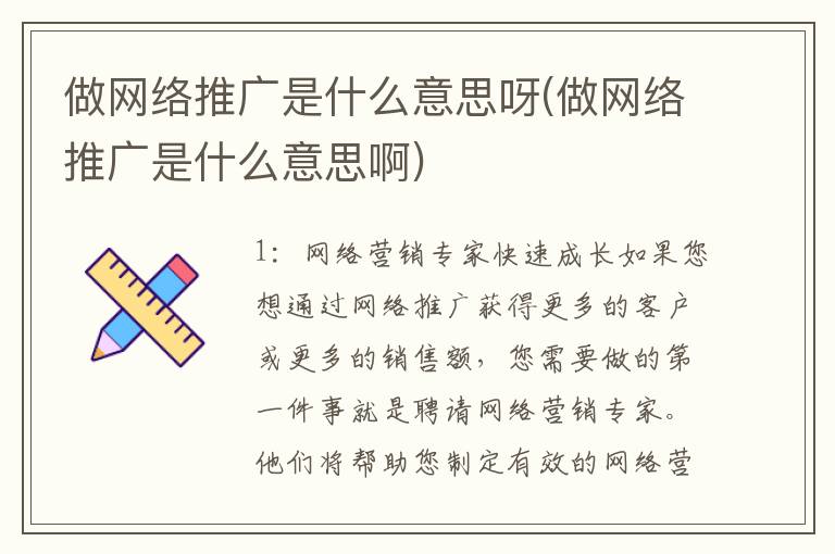 做网络推广是什么意思呀(做网络推广是什么意思啊)