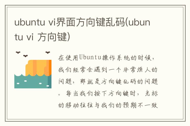 ubuntu vi界面方向键乱码(ubuntu vi 方向键)