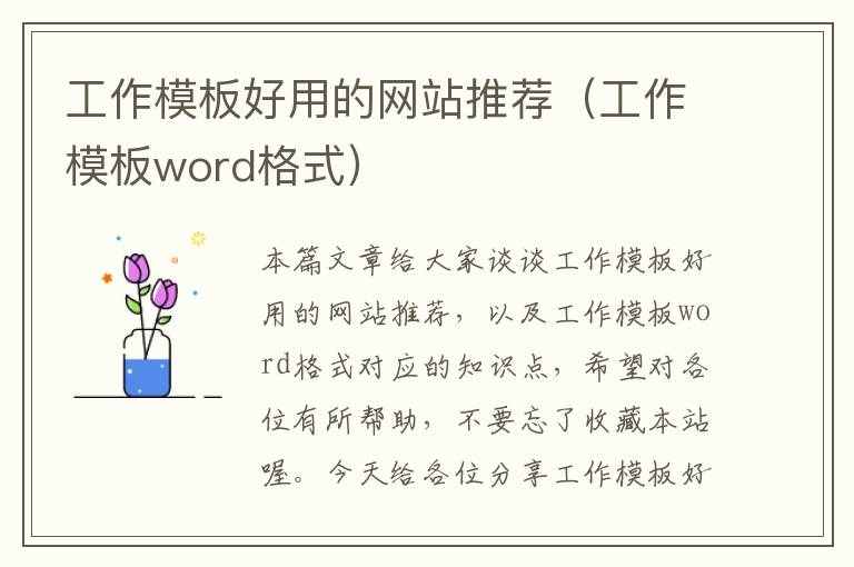 工作模板好用的网站推荐（工作模板word格式）