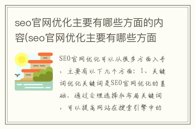 seo官网优化主要有哪些方面的内容(seo官网优化主要有哪些方面的问题)