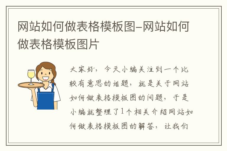 网站如何做表格模板图-网站如何做表格模板图片