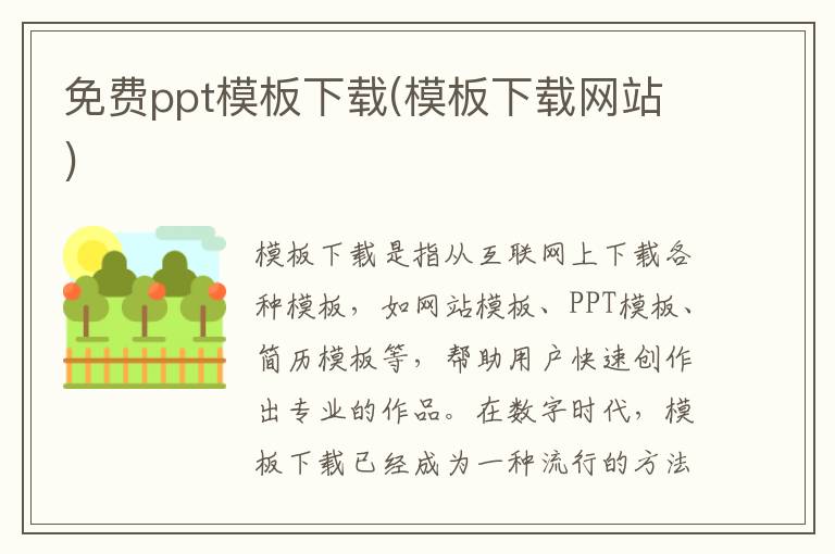 免费ppt模板下载(模板下载网站)