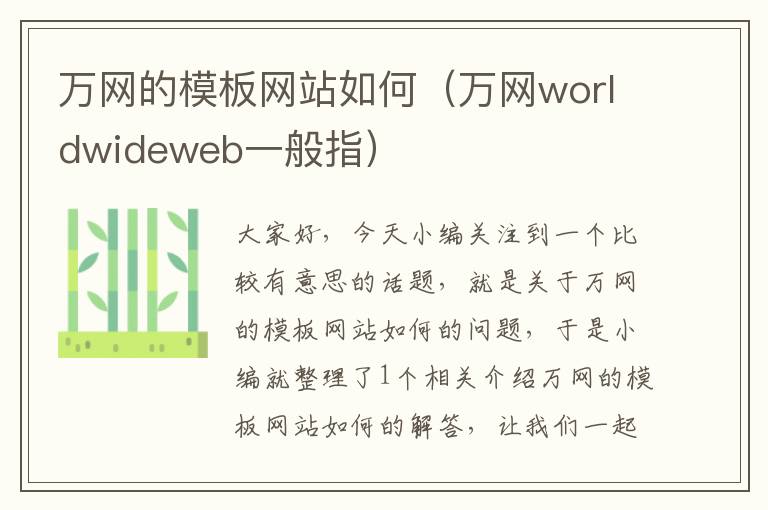 万网的模板网站如何（万网worldwideweb一般指）