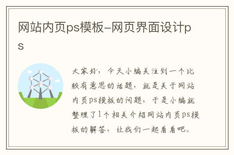 网站内页ps模板-网页界面设计ps