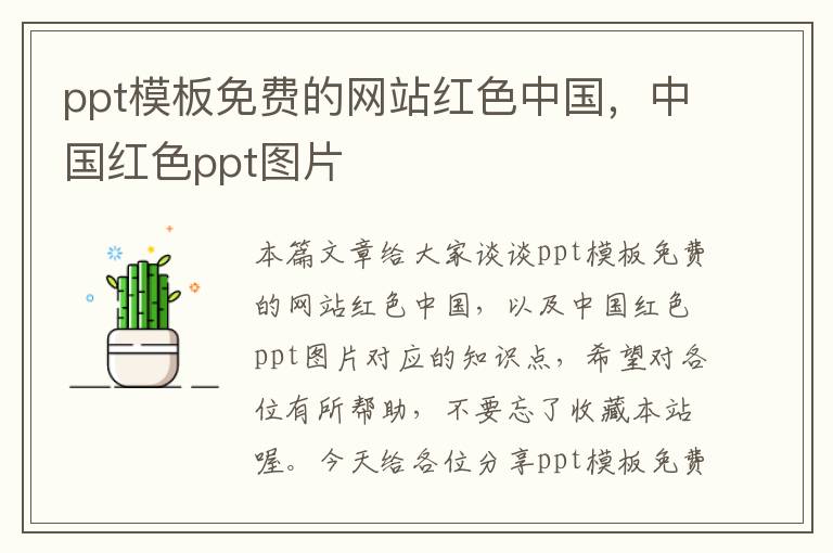 ppt模板免费的网站红色中国，中国红色ppt图片