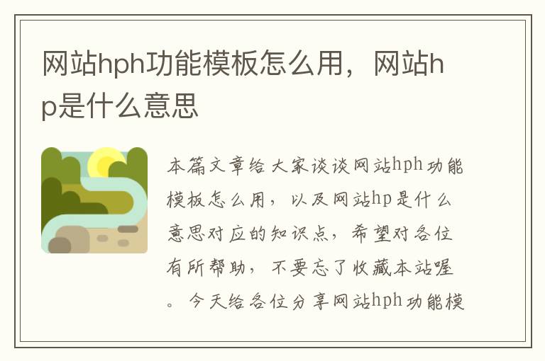 网站hph功能模板怎么用，网站hp是什么意思