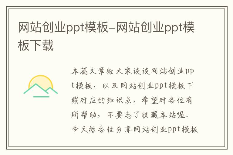 网站创业ppt模板-网站创业ppt模板下载