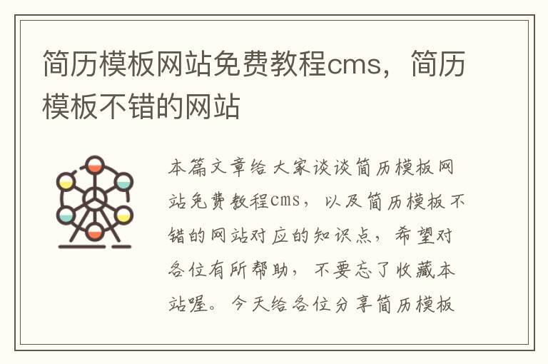 简历模板网站免费教程cms，简历模板不错的网站