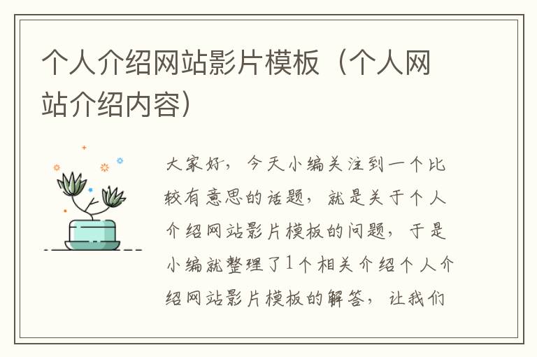 个人介绍网站影片模板（个人网站介绍内容）