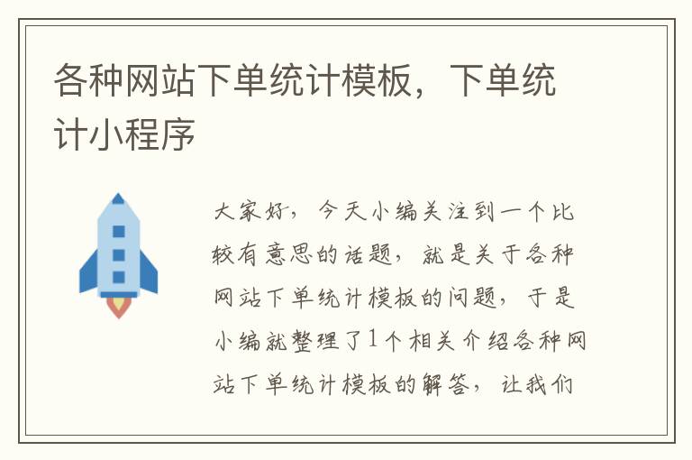 各种网站下单统计模板，下单统计小程序