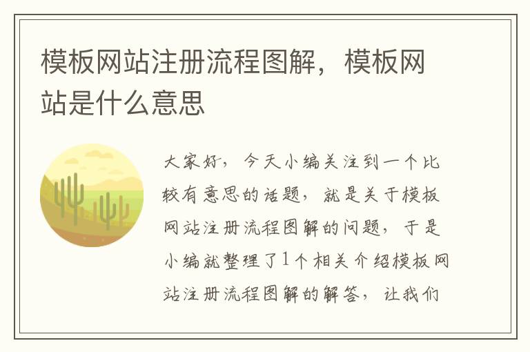 模板网站注册流程图解，模板网站是什么意思