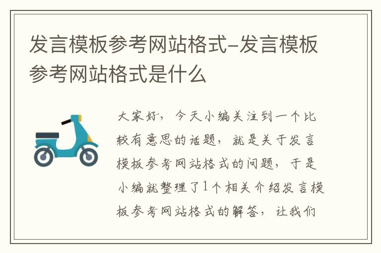 发言模板参考网站格式-发言模板参考网站格式是什么