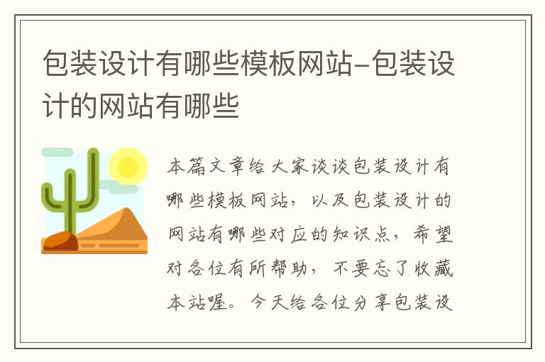 包装设计有哪些模板网站-包装设计的网站有哪些