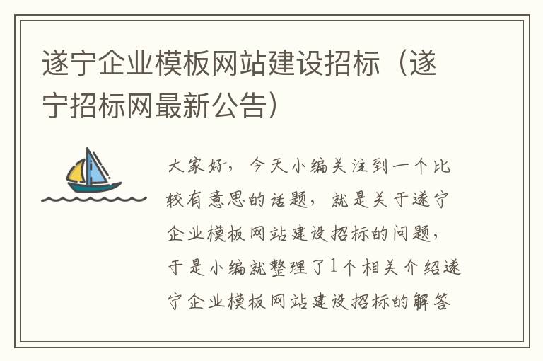 遂宁企业模板网站建设招标（遂宁招标网最新公告）