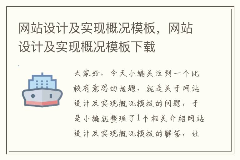 网站设计及实现概况模板，网站设计及实现概况模板下载