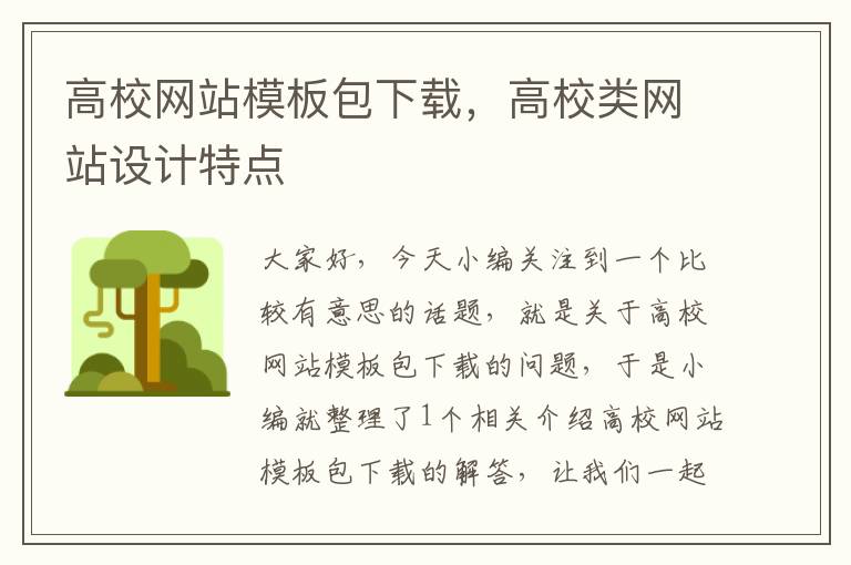 高校网站模板包下载，高校类网站设计特点