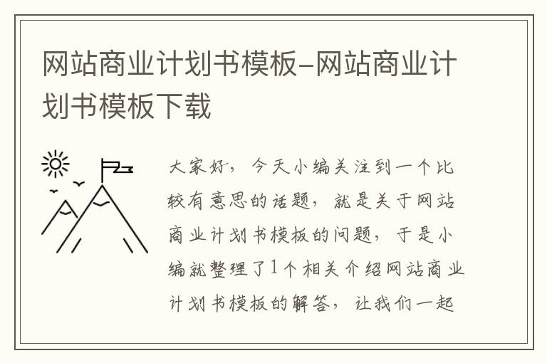 网站商业计划书模板-网站商业计划书模板下载