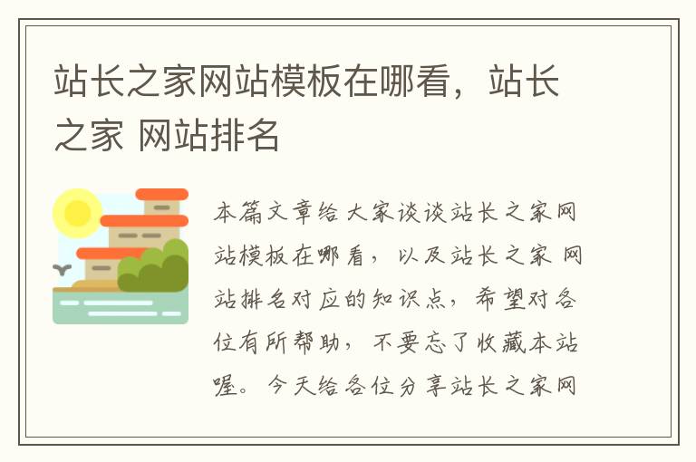 站长之家网站模板在哪看，站长之家 网站排名