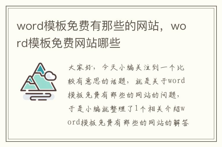 word模板免费有那些的网站，word模板免费网站哪些