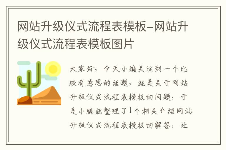 网站升级仪式流程表模板-网站升级仪式流程表模板图片