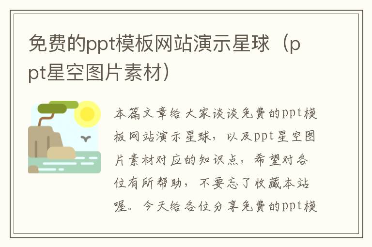 免费的ppt模板网站演示星球（ppt星空图片素材）