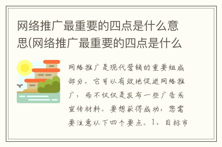 网络推广最重要的四点是什么意思(网络推广最重要的四点是什么呢)