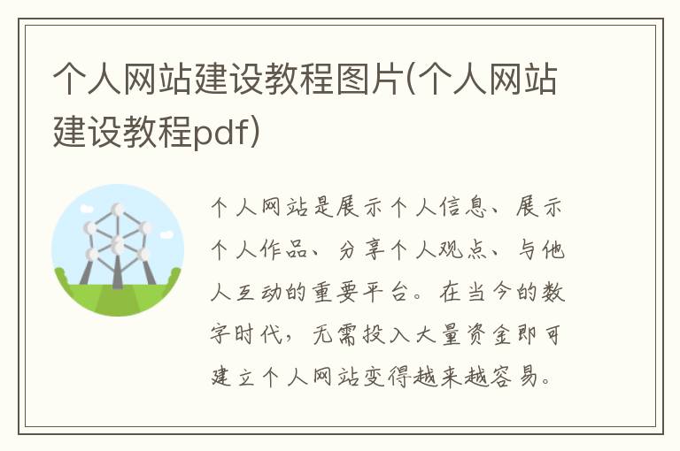 个人网站建设教程图片(个人网站建设教程pdf)