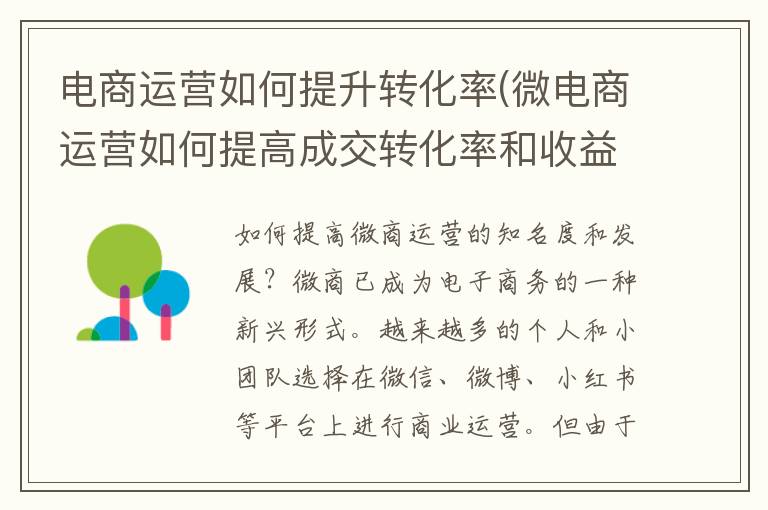 电商运营如何提升转化率(微电商运营如何提高成交转化率和收益)