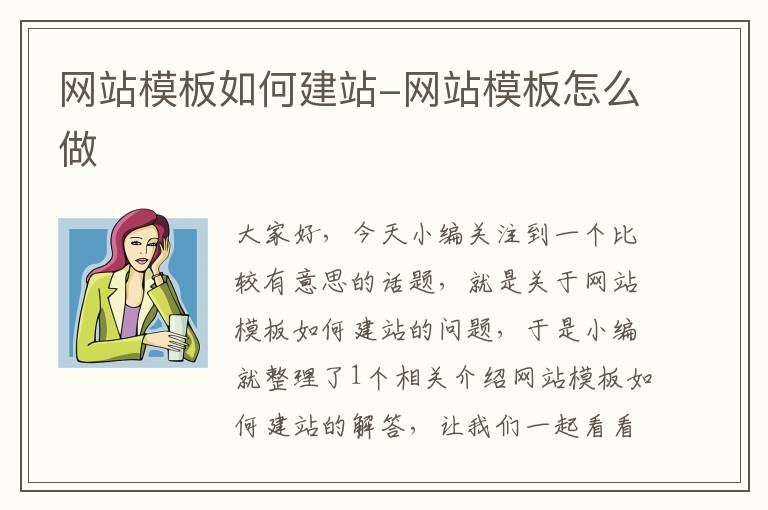 网站模板如何建站-网站模板怎么做