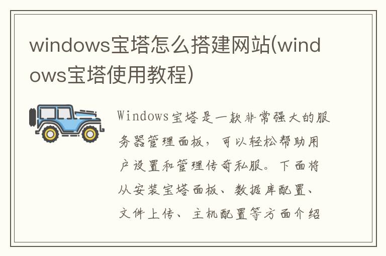 windows宝塔怎么搭建网站(windows宝塔使用教程)